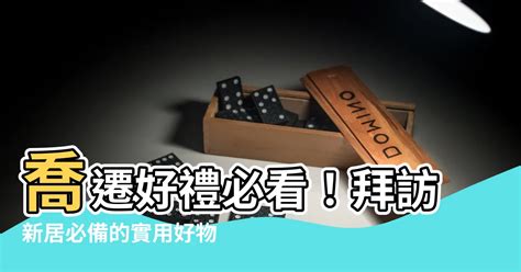 去別人新家要帶什麼|喬遷禮物送什麼好？入厝禮 10 大推薦清單！